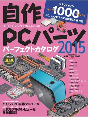 cover image of 自作PCパーツパーフェクトカタログ2015